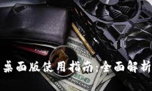 TP钱包桌面版使用指南：全面解析及技巧