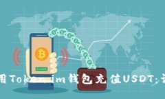 如何使用Token.im钱包充值
