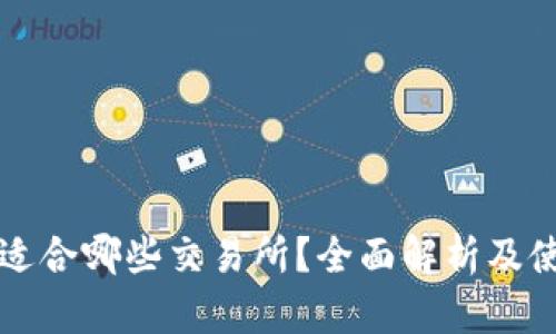 TP钱包适合哪些交易所？全面解析及使用指南