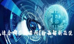 TP钱包适合哪些交易所？全