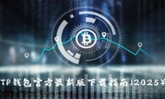 TP钱包官方最新版下载指南