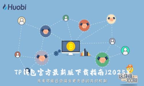 TP钱包官方最新版下载指南（2025）