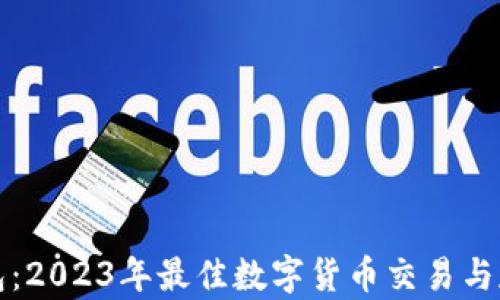 
欧易与TP钱包：2023年最佳数字货币交易与存储解决方案