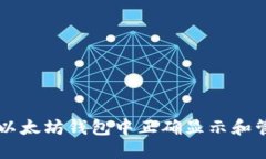 如何在以太坊钱包中正确
