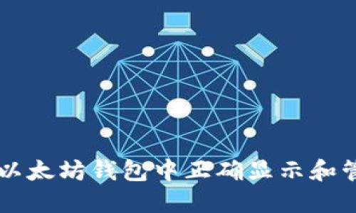 如何在以太坊钱包中正确显示和管理代币