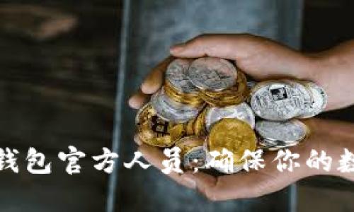 如何识别TP钱包官方人员：确保你的数字资产安全