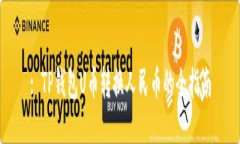 : TP钱包U币转换人民币的全