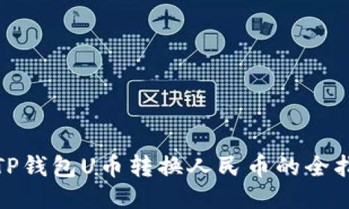: TP钱包U币转换人民币的全指南
