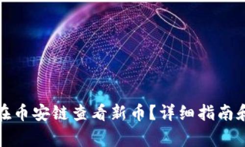 : TP钱包如何在币安链查看新币?详细指南和常见问题解答