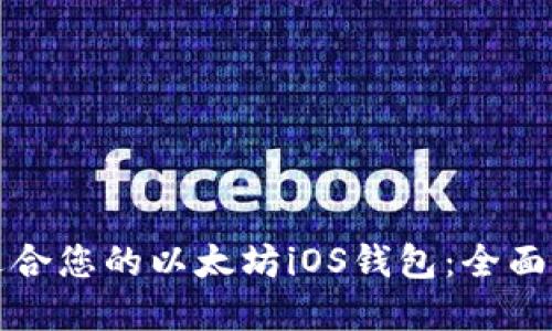 如何选择适合您的以太坊iOS钱包：全面指南与推荐