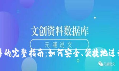 TP钱包购买预售的完整指南：如何安全、便捷地进行加密货币投资
