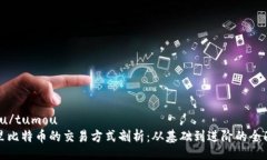 tumou/tumou钱包里比特币的交