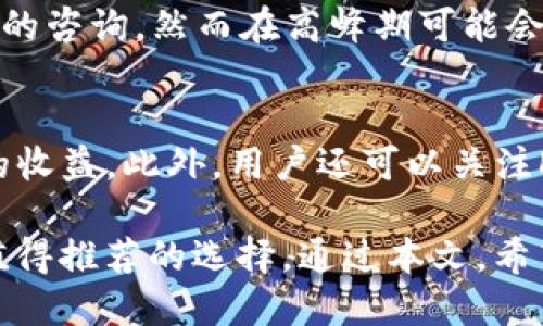    TP钱包支持DOGE币的公链解析与使用指南  / 

 guanjianci  TP钱包, DOGE币, 公链, 加密货币  /guanjianci 

随着数字货币的不断发展，越来越多的用户选择使用加密钱包来管理自己的资产。TP钱包作为一款功能强大的数字资产管理工具，受到许多投资者的关注。在这篇文章中，我们将深入探讨TP钱包对DOGE币的支持，及其公链的相关功能与使用方法。我们还将解答与DOGE币及TP钱包相关的一些常见问题，以帮助读者更好地理解和使用这款产品。

一、TP钱包概述
TP钱包是一款相对较新的区块链钱包，近年来在数字资产管理中逐渐崭露头角。TP钱包不仅支持多种数字货币的存储与交易，还提供了一些独特的功能，例如去中心化交易、与DeFi平台连接等。该钱包采用了极其安全的加密技术，并提供了友好的用户界面，使得即使是新手也能轻松上手。
TP钱包的另一大特色是它对不同公链的支持，使得用户能够将各种资产整合在同一平台上管理。目前，TP钱包支持多种公链，包括以太坊、波场、币安智能链等。此外，TP钱包还支持DOGE币的使用，这让喜欢DOGE币的用户有了更多的管理选择。

二、DOGE币简介
DOGE币（Dogecoin）是一种基于“狗狗”表情的加密货币，由软件工程师比利·马库斯和杰克逊·帕尔默于2013年创建。最初，DOGE币是作为一种玩笑币而诞生，但随着社区的壮大，其价值逐渐被认可。DOGE币以其低交易费用和快速交易确认著称，广受用户欢迎。
DOGE币的最大特点是其友好的社区文化，许多用户在进行DOGE的交易时，积极参与各种慈善活动和社会公益项目。这一热情也使得DOGE币越发受到关注，并引发了广泛的社会讨论。

三、TP钱包中的DOGE币支持
TP钱包对DOGE币的支持，意味着用户可以在这里方便地进行DOGE币的存储、发送和接收。用户只需创建一个TP钱包账户，并在钱包中添加DOGE币资产，即可享受移动设备上安全简便的操作体验。TP钱包还提供实时的行情数据，让用户可以随时掌握DOGE币的市场动态。
为了在TP钱包中添加DOGE币，用户只需在资产管理页面中搜索DOGE，并选择添加。添加成功后，你将可以在钱包的资产列表中看到DOGE币，并开始管理和投资你的DOGE资产。

四、TP钱包的安全性
安全性是用户选择数字钱包时最为关心的问题之一。TP钱包使用多种安全技术来确保用户资产的安全。例如，钱包采用非托管模式，这意味着用户对其私钥拥有完全控制权，并不会将资金存储在中心化的服务器上。此外，TP钱包还支持多重签名功能，为用户的资产提供额外的保护。
同时，TP钱包定期进行安全审计，并有专门的安全团队监控任何潜在的网络攻击或漏洞。用户在使用TP钱包时，只需确保其设备的安全性、定期更新密码及开启两步验证，便能有效提高资产的安全性。

五、TP钱包与公链的关联
TP钱包支持多种公链资产的管理，从而为用户提供了一站式护资服务。这一设计的核心在于多链支持，使得用户可以在同一平台上进行不同公链资产的交易，而无需频繁地切换钱包，提高了整体的使用效率。
此外，TP钱包还积极与各大公链项目进行合作，借助各种技术手段和资源，提升用户体验。对于 DOGE 币的支持，更是增强了这一多链生态系统的丰富性。用户不仅能在 TP 钱包中管理 DOGE 币，还可以跨链进行操作，把资产在不同公链间灵活调配。

六、常见问题解答

问题1：如何在TP钱包中添加DOGE币？
添加DOGE币到TP钱包的过程非常简便。用户只需打开TP钱包，点击“资产”页面，再选择“添加资产”。在搜索框中输入“DOGE”或直接从列表中找到DOGE币，点击添加即可完成。完成后，您即可在资产列表中查看DOGE币的余额，并进行转账、接收等操作。

问题2：TP钱包的转账手续费是如何计算的？
TP钱包的转账手续费通常由网络本身决定，而不是由TP钱包平台设定。不同币种的转账手续费有所不同，具体的费用根据网络繁忙程度会有所波动。在进行每笔转账前，用户在输入转账金额时，TP钱包会提前提示当前的手续费情况，确保用户在操作前能做出相应判断。

问题3：TP钱包支持哪些其他公链？
除了DOGE币外，TP钱包还支持多种公链资产的管理，包括以太坊（ETH）、波场（TRC20）、币安智能链（BSC）等。这也使得用户能够在TP钱包中进行多种不同的加密货币交易，简化了操作流程，让用户只需一个钱包便可管理多种资产。

问题4：我该如何确保我的TP钱包的安全性？
为了确保TP钱包的安全性，用户首先要使用官方渠道下载安装TP钱包，并定期更新至最新版本。用户还需设置强密码，并启用两步验证，防止外部恶意访问。此外，定期备份钱包信息和私钥，确保在设备丢失时能够恢复资产。

问题5：TP钱包的客户服务如何？
TP钱包提供了多元化的客户服务支持，用户可以通过官方网站查找常见问题解答，或在应用中直接联系客服。TP钱包的客服团队通常会在24小时内响应用户的咨询，然而在高峰期可能会有所延迟，因此建议用户尽可能在非高峰时段向客服寻求帮助。

问题6：有什么办法可以增加我的DOGE币收益吗？
为了增加DOGE币的收益，用户可考虑参与流动性挖矿、质押等方式。TP钱包也提供了与DeFi项目的接入，用户可以通过在DeFi平台上质押DOGE币，获取额外的收益。此外，用户还可以关注DOGE币市场行情，适时进行买卖，以获取价差收益。当然，参与风险投资需谨慎，务必根据自己的风险承受能力制定相应的投资策略。

综上所述，TP钱包不仅支持DOGE币，还提供了安全便捷的管理体验，适合各种用户群体。在数字货币时代，选择一款合适的钱包至关重要，TP钱包无疑是一个值得推荐的选择。通过本文，希望读者能更好地了解TP钱包及其对DOGE币的支持，以及如何利用这些工具实现资产增值。