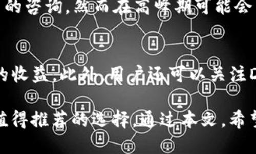    TP钱包支持DOGE币的公链解析与使用指南  / 

 guanjianci  TP钱包, DOGE币, 公链, 加密货币  /guanjianci 

随着数字货币的不断发展，越来越多的用户选择使用加密钱包来管理自己的资产。TP钱包作为一款功能强大的数字资产管理工具，受到许多投资者的关注。在这篇文章中，我们将深入探讨TP钱包对DOGE币的支持，及其公链的相关功能与使用方法。我们还将解答与DOGE币及TP钱包相关的一些常见问题，以帮助读者更好地理解和使用这款产品。

一、TP钱包概述
TP钱包是一款相对较新的区块链钱包，近年来在数字资产管理中逐渐崭露头角。TP钱包不仅支持多种数字货币的存储与交易，还提供了一些独特的功能，例如去中心化交易、与DeFi平台连接等。该钱包采用了极其安全的加密技术，并提供了友好的用户界面，使得即使是新手也能轻松上手。
TP钱包的另一大特色是它对不同公链的支持，使得用户能够将各种资产整合在同一平台上管理。目前，TP钱包支持多种公链，包括以太坊、波场、币安智能链等。此外，TP钱包还支持DOGE币的使用，这让喜欢DOGE币的用户有了更多的管理选择。

二、DOGE币简介
DOGE币（Dogecoin）是一种基于“狗狗”表情的加密货币，由软件工程师比利·马库斯和杰克逊·帕尔默于2013年创建。最初，DOGE币是作为一种玩笑币而诞生，但随着社区的壮大，其价值逐渐被认可。DOGE币以其低交易费用和快速交易确认著称，广受用户欢迎。
DOGE币的最大特点是其友好的社区文化，许多用户在进行DOGE的交易时，积极参与各种慈善活动和社会公益项目。这一热情也使得DOGE币越发受到关注，并引发了广泛的社会讨论。

三、TP钱包中的DOGE币支持
TP钱包对DOGE币的支持，意味着用户可以在这里方便地进行DOGE币的存储、发送和接收。用户只需创建一个TP钱包账户，并在钱包中添加DOGE币资产，即可享受移动设备上安全简便的操作体验。TP钱包还提供实时的行情数据，让用户可以随时掌握DOGE币的市场动态。
为了在TP钱包中添加DOGE币，用户只需在资产管理页面中搜索DOGE，并选择添加。添加成功后，你将可以在钱包的资产列表中看到DOGE币，并开始管理和投资你的DOGE资产。

四、TP钱包的安全性
安全性是用户选择数字钱包时最为关心的问题之一。TP钱包使用多种安全技术来确保用户资产的安全。例如，钱包采用非托管模式，这意味着用户对其私钥拥有完全控制权，并不会将资金存储在中心化的服务器上。此外，TP钱包还支持多重签名功能，为用户的资产提供额外的保护。
同时，TP钱包定期进行安全审计，并有专门的安全团队监控任何潜在的网络攻击或漏洞。用户在使用TP钱包时，只需确保其设备的安全性、定期更新密码及开启两步验证，便能有效提高资产的安全性。

五、TP钱包与公链的关联
TP钱包支持多种公链资产的管理，从而为用户提供了一站式护资服务。这一设计的核心在于多链支持，使得用户可以在同一平台上进行不同公链资产的交易，而无需频繁地切换钱包，提高了整体的使用效率。
此外，TP钱包还积极与各大公链项目进行合作，借助各种技术手段和资源，提升用户体验。对于 DOGE 币的支持，更是增强了这一多链生态系统的丰富性。用户不仅能在 TP 钱包中管理 DOGE 币，还可以跨链进行操作，把资产在不同公链间灵活调配。

六、常见问题解答

问题1：如何在TP钱包中添加DOGE币？
添加DOGE币到TP钱包的过程非常简便。用户只需打开TP钱包，点击“资产”页面，再选择“添加资产”。在搜索框中输入“DOGE”或直接从列表中找到DOGE币，点击添加即可完成。完成后，您即可在资产列表中查看DOGE币的余额，并进行转账、接收等操作。

问题2：TP钱包的转账手续费是如何计算的？
TP钱包的转账手续费通常由网络本身决定，而不是由TP钱包平台设定。不同币种的转账手续费有所不同，具体的费用根据网络繁忙程度会有所波动。在进行每笔转账前，用户在输入转账金额时，TP钱包会提前提示当前的手续费情况，确保用户在操作前能做出相应判断。

问题3：TP钱包支持哪些其他公链？
除了DOGE币外，TP钱包还支持多种公链资产的管理，包括以太坊（ETH）、波场（TRC20）、币安智能链（BSC）等。这也使得用户能够在TP钱包中进行多种不同的加密货币交易，简化了操作流程，让用户只需一个钱包便可管理多种资产。

问题4：我该如何确保我的TP钱包的安全性？
为了确保TP钱包的安全性，用户首先要使用官方渠道下载安装TP钱包，并定期更新至最新版本。用户还需设置强密码，并启用两步验证，防止外部恶意访问。此外，定期备份钱包信息和私钥，确保在设备丢失时能够恢复资产。

问题5：TP钱包的客户服务如何？
TP钱包提供了多元化的客户服务支持，用户可以通过官方网站查找常见问题解答，或在应用中直接联系客服。TP钱包的客服团队通常会在24小时内响应用户的咨询，然而在高峰期可能会有所延迟，因此建议用户尽可能在非高峰时段向客服寻求帮助。

问题6：有什么办法可以增加我的DOGE币收益吗？
为了增加DOGE币的收益，用户可考虑参与流动性挖矿、质押等方式。TP钱包也提供了与DeFi项目的接入，用户可以通过在DeFi平台上质押DOGE币，获取额外的收益。此外，用户还可以关注DOGE币市场行情，适时进行买卖，以获取价差收益。当然，参与风险投资需谨慎，务必根据自己的风险承受能力制定相应的投资策略。

综上所述，TP钱包不仅支持DOGE币，还提供了安全便捷的管理体验，适合各种用户群体。在数字货币时代，选择一款合适的钱包至关重要，TP钱包无疑是一个值得推荐的选择。通过本文，希望读者能更好地了解TP钱包及其对DOGE币的支持，以及如何利用这些工具实现资产增值。