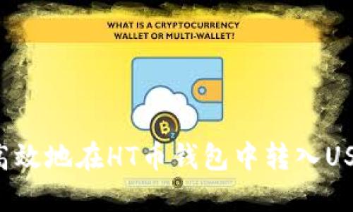: 如何安全高效地在HT币钱包中转入USDT：完整指南