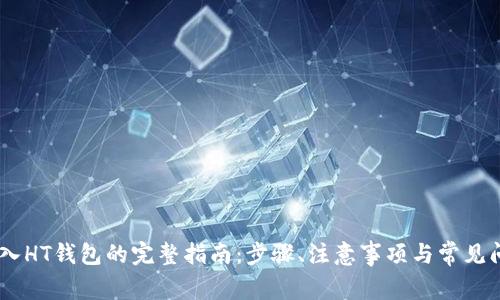 USDT转入HT钱包的完整指南：步骤、注意事项与常见问题解答
