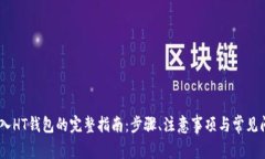 USDT转入HT钱包的完整指南