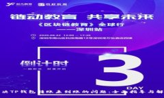 如何解决TP钱包转账未到账
