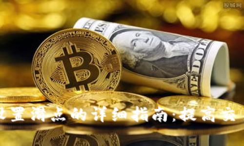 TP钱包设置滑点的详细指南：提高交易成功率