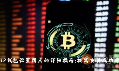 TP钱包设置滑点的详细指南：提高交易成功率