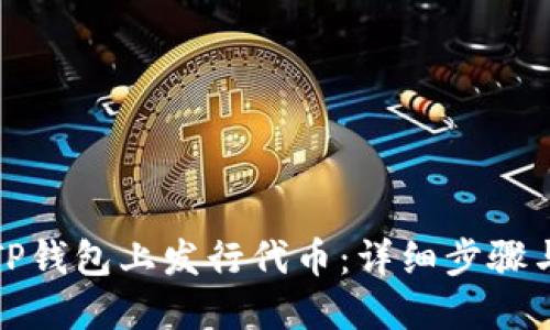 : 如何在TP钱包上发行代币：详细步骤与实用指南