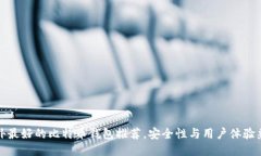 国外最好的比特币钱包推