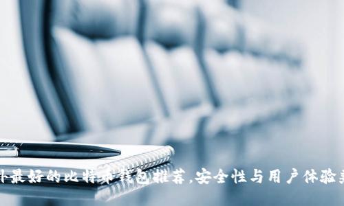 国外最好的比特币钱包推荐，安全性与用户体验兼备