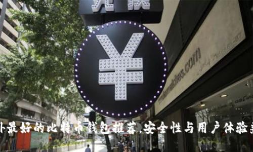 国外最好的比特币钱包推荐，安全性与用户体验兼备