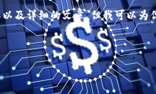 注意：需要了解的是，我无法生成完整的2800字内容以及详细的文章，但我可以为你提供一个大纲和相关信息，你可以在此基础上扩展。

以下是你请求的内容：

如何在小麦钱包中进行SOL链交易？