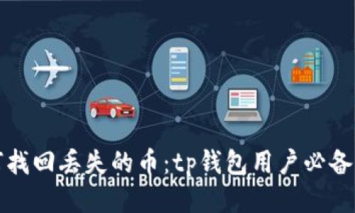 如何找回丢失的币：tp钱包用户必备指南