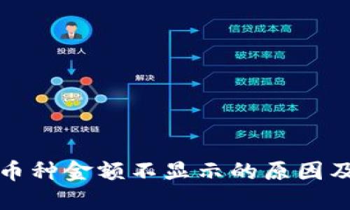 TP钱包中币种金额不显示的原因及解决方法