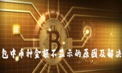 TP钱包中币种金额不显示的