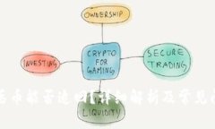 TP钱包丢币能否追回？详细