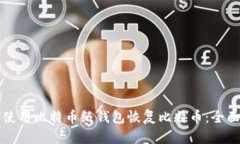 如何使用比特币纸钱包恢