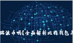 比特钱包支持瑞波币吗？