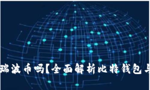 比特钱包支持瑞波币吗？全面解析比特钱包与瑞波币的关系