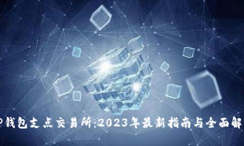 TP钱包支点交易所：2023年最新指南与全面解析