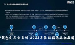 TP钱包支点交易所：2023年