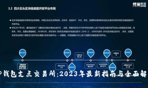 TP钱包支点交易所：2023年最新指南与全面解析