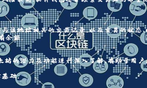  edibiao 以太坊钱包地址的完整指南：如何创建、管理及安全使用/  

 guanjianci 以太坊, 钱包地址, 加密货币, 区块链/ guanjianci 

什么是以太坊钱包地址？
以太坊是一种广泛使用的去中心化区块链平台，允许开发者构建和部署智能合约和去中心化应用程序（DApps）。每个以太坊用户都需要一个钱包地址来存储和管理他们的以太币（ETH）和其他基于以太坊的代币（如ERC-20代币）。
以太坊钱包地址是一个独特的字符串，由数字和字母组成，通常以“0x”开头，后面跟着40个十六进制字符。例如，一个典型的以太坊钱包地址看起来像这样：0x5d1c2c3c4fcd9efbd6659f52cbb0d13d0e9d6c3c。
钱包地址充当一个账户的标识符，用户可以向这个地址发送和接收以太币。这个地址是公开的，可以共享给任何人，而私钥则是保护用户资产的关键，绝不能与他人分享。私钥是一个非常重要的安全因素，若泄漏，黑客便可完全控制用户的资产。

如何创建一个以太坊钱包地址？
创建以太坊钱包地址的步骤相对简单，用户可以通过多个方法进行创建，包括：
ul
    li使用在线钱包服务如MetaMask、MyEtherWallet等。/li
    li下载并安装移动端或桌面端钱包应用如Trust Wallet、Exodus等。/li
    li使用硬件钱包如Ledger或Trezor，这些设备提供更高的安全性。/li
/ul
下面是一步步的说明，帮助用户创建自己的以太坊钱包地址：
ol
    listrong选择钱包类型：/strong根据自己的需求选择合适的钱包类型（在线、软件、硬件）。/li
    listrong下载或注册：/strong如果选择在线钱包，注册一个新的账户；如果选择软件钱包，下载并安装应用程序。/li
    listrong生成钱包：/strong按照应用的指导生成新的以太坊钱包，在这个过程中会生成一个钱包地址和私钥。/li
    listrong备份私钥和助记词：/strong 钱包创建后，务必进行备份。确保将私钥和助记词妥善保管，不能泄露与他人。/li
/ol
以上步骤完成后，用户将获得自己的以太坊钱包地址，便可以开始进行交易和存储加密货币。

如何安全地管理以太坊钱包地址？
保证以太坊钱包地址的安全至关重要，以下是一些有效的管理建议：
ul
    listrong使用强密码：/strong为钱包设置复杂的密码，增强密码的强度可以有效抵御暴力破解攻击。/li
    listrong启用两步验证：/strong当可能时，启用两步验证，以便增加账号的安全性。/li
    listrong保管好私钥：/strong私钥是访问钱包的核心，避免将其存储在在线平台上，建议将其保存在离线环境或加密的存储设备中。/li
    listrong定期检查交易历史：/strong定期审查钱包中的交易记录，监测可疑活动，及时采取措施。/li
/ul
此外，用户还可以考虑使用硬件钱包进行长时间存储，硬件钱包将私钥保存在设备中，确保安全性。

如何从以太坊钱包地址接收和发送交易？
接收和发送以太币和其他代币的过程相对简单：
h4接收交易/h4
1. 如果您想接收以太币，您只需将交易对方提供您的钱包地址。
2. 确认对方正确输入了这个地址，避免错误导致的资产丢失。
3. 一旦发送完成，您可以使用区块链浏览器（如Etherscan）查看接收的交易，确认交易状态。

h4发送交易/h4
1. 使用钱包的发送功能，输入接收方的以太坊钱包地址。
2. 输入要发送的金额，如果需要，可以选择添加交易手续费。
3. 确认信息后，提交交易，系统将自动处理您的请求。
4. 发送后，您一样可以在区块链浏览器上查看交易状态，验证交易是否成功。

以太坊钱包地址的常见问题
h4如何恢复丢失的以太坊钱包地址？/h4
如果您丢失了以太坊钱包，首先检查您是否有备份。如果您保留了纸质备份或电子备份，您可以利用助记词或私钥恢复钱包。在使用软件钱包时，通常允许用户重新导入助记词，这将重新生成您的钱包地址和余额。
如果您没有备份，则恢复将面临极大的困难，因为钱包的私钥是独特的，无法被恢复。为确保未来安全，务必进行多重备份，并保持安全存储。

h4如何避免以太坊地址的常见诈骗？/h4
以太坊及其钱包常常成为诈骗者的目标。为了避免这类诈骗，用户应保持高度警惕，确保不会泄露私人信息和密码。
常见的诈骗手法包括：钓鱼邮件、假冒网站、赠品骗局等。用户要确保访问的任何网站都是官方渠道，绝不要随便点击不明链接。

h4以太坊区块链的工作原理是什么？/h4
以太坊基于区块链技术，它是一个去中心化的分布式账本。区块链由一系列按时间顺序链接的区块组成，每个区块包含了一组交易记录。
该系统通过共识机制确保交易的公正性，所有节点共同验证和记录交易，确保信息不可篡改。此外，智能合约使得在以太坊平台上可以自动执行和管理协议。

h4为什么选择以太坊钱包而不是其他加密货币钱包？/h4
以太坊支持的不仅是ETH，还有其他多种代币，具备丰富的功能与灵活性。与比特币不同，以太坊不仅可以进行价值交换，还允许开发者在其平台上创建和运行应用程序。
此外，以太坊的智能合约功能赋予其极大的创新潜力，让许多项目实现去中心化的解决方案。而使用相应的钱包，那么你能够直接参与这个充满潜力的生态系统。

h4如何选择合适的钱包类型？/h4
选择合适的钱包类型主要取决于用户的需求和使用情况。在线钱包提供便捷的访问和交易，但安全风险较高；软件钱包适合频繁交易且仍希望维持一定安全性；硬件钱包虽然不够方便，但提供严格的安全保护。 
对于长期投资者，建议使用硬件钱包保存大量资产，而频繁交易的用户可以考虑软件钱包的舒适性。

h4如何跟踪我的以太坊交易？/h4
用户可以使用区块链浏览器来跟踪以太坊交易。通过输入钱包地址或交易哈希值，您可以找到所有与该地址相关的交易记录，以及交易的状态、时间和手续费等信息。
区块链浏览器如Etherscan提供直观的信息展示，可以帮助用户清晰地了解他们的交易历史和现有余额。

总结
以太坊钱包地址是参与以太坊生态系统的基石，用户需要了解如何安全创建、管理和交易。对于以太坊的潜力及功能进行深入了解，有助于用户更好地把握加密货币时代的机遇。确保遵循安全最佳实践，以保护资产，避免常见陷阱及诈骗。 

无论是新手还是老手，学习如何有效管理以太坊钱包地址，将为您在加密货币投资道路上奠定坚实基础。