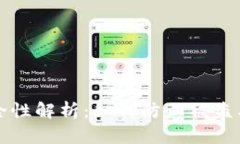 比特币钱包安全性解析：