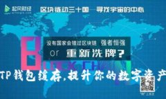 如何清除TP钱包缓存，提升