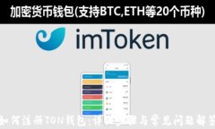如何注册TON钱包：详细步