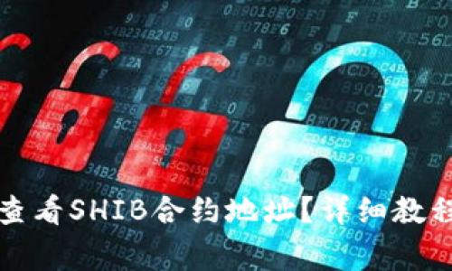 如何在TP钱包中查看SHIB合约地址？详细教程及常见问题解答