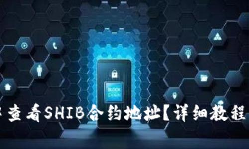 如何在TP钱包中查看SHIB合约地址？详细教程及常见问题解答