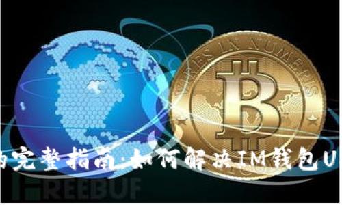  解冻USDT的完整指南：如何解决IM钱包USDT冻结问题