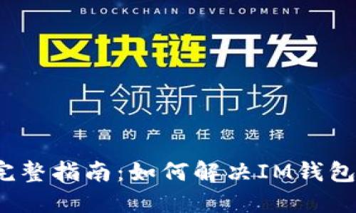  解冻USDT的完整指南：如何解决IM钱包USDT冻结问题