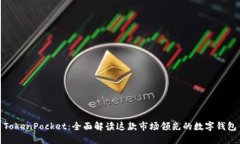 TokenPocket：全面解读这款市