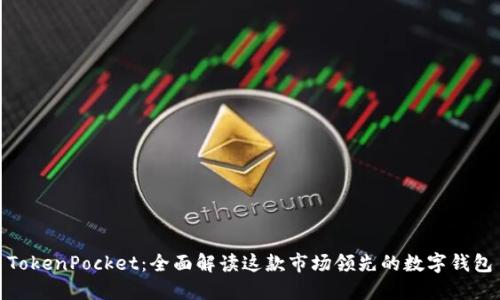 TokenPocket：全面解读这款市场领先的数字钱包