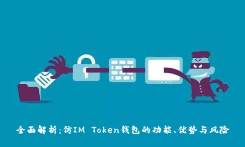 全面解析：仿IM Token钱包的功能、优势与风险
